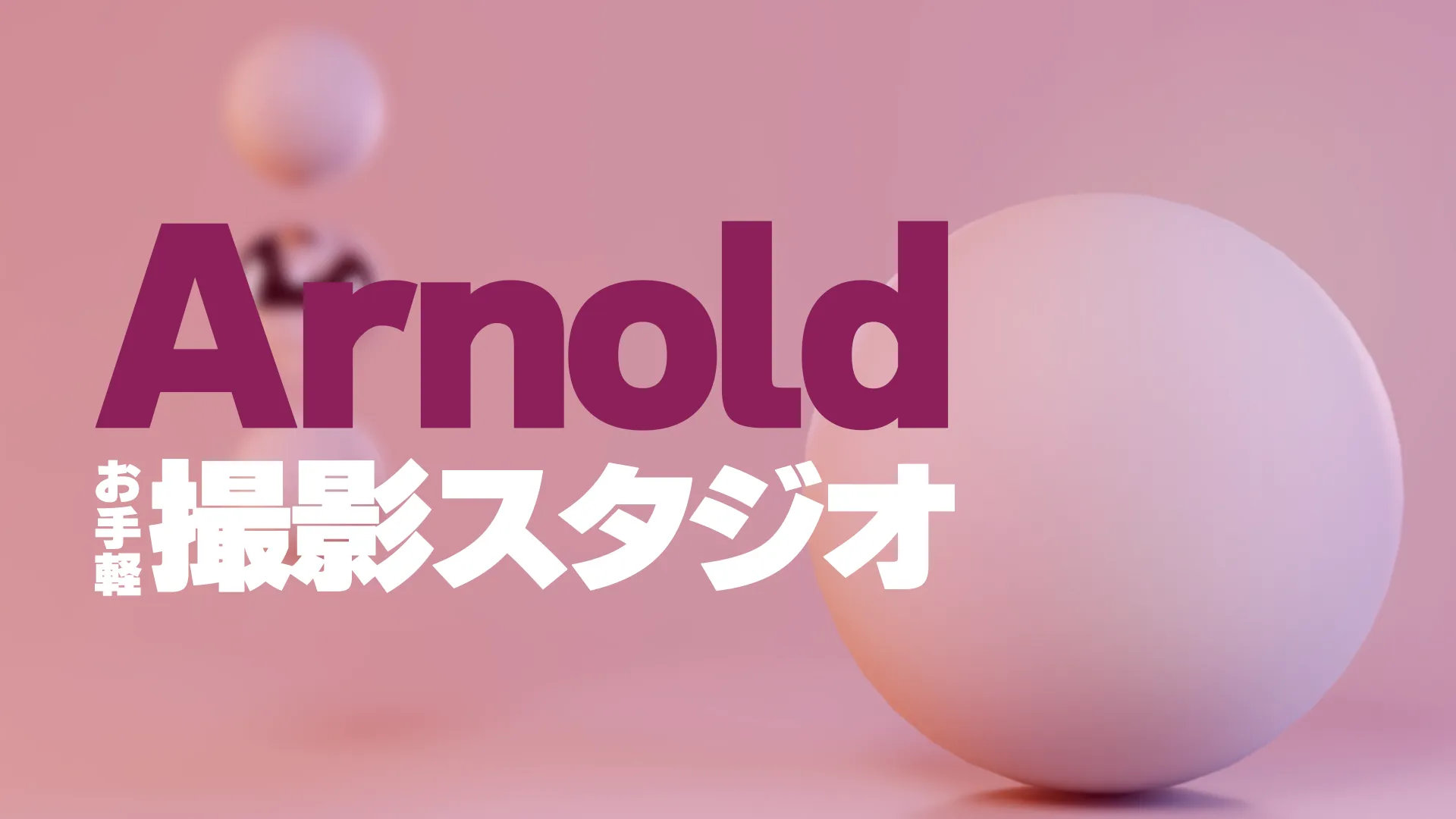 vol.34：CG初心者必見！MayaのArnoldで始める「お手軽撮影スタジオ」構築術