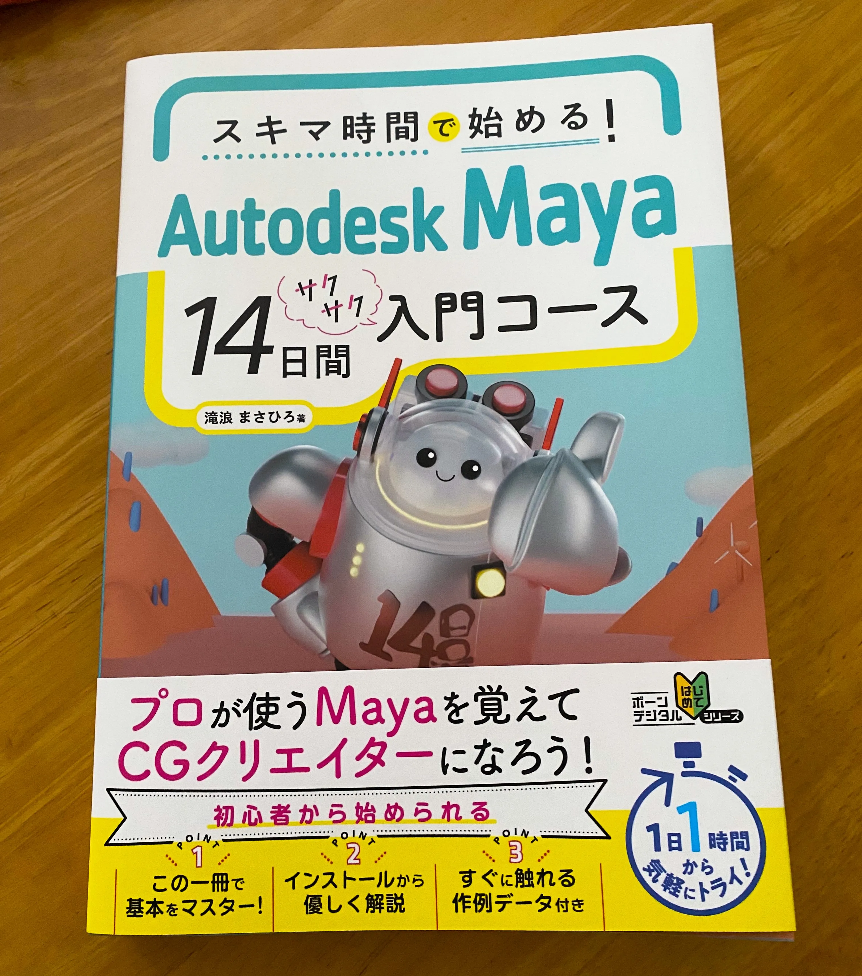 スキマ時間で始める！　Autodesk Maya 14日間サクサク入門コース