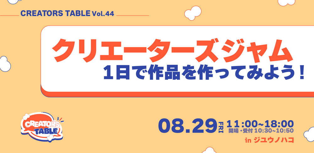 CREATORS TABLE  Vol.44 @ジユウノハコ