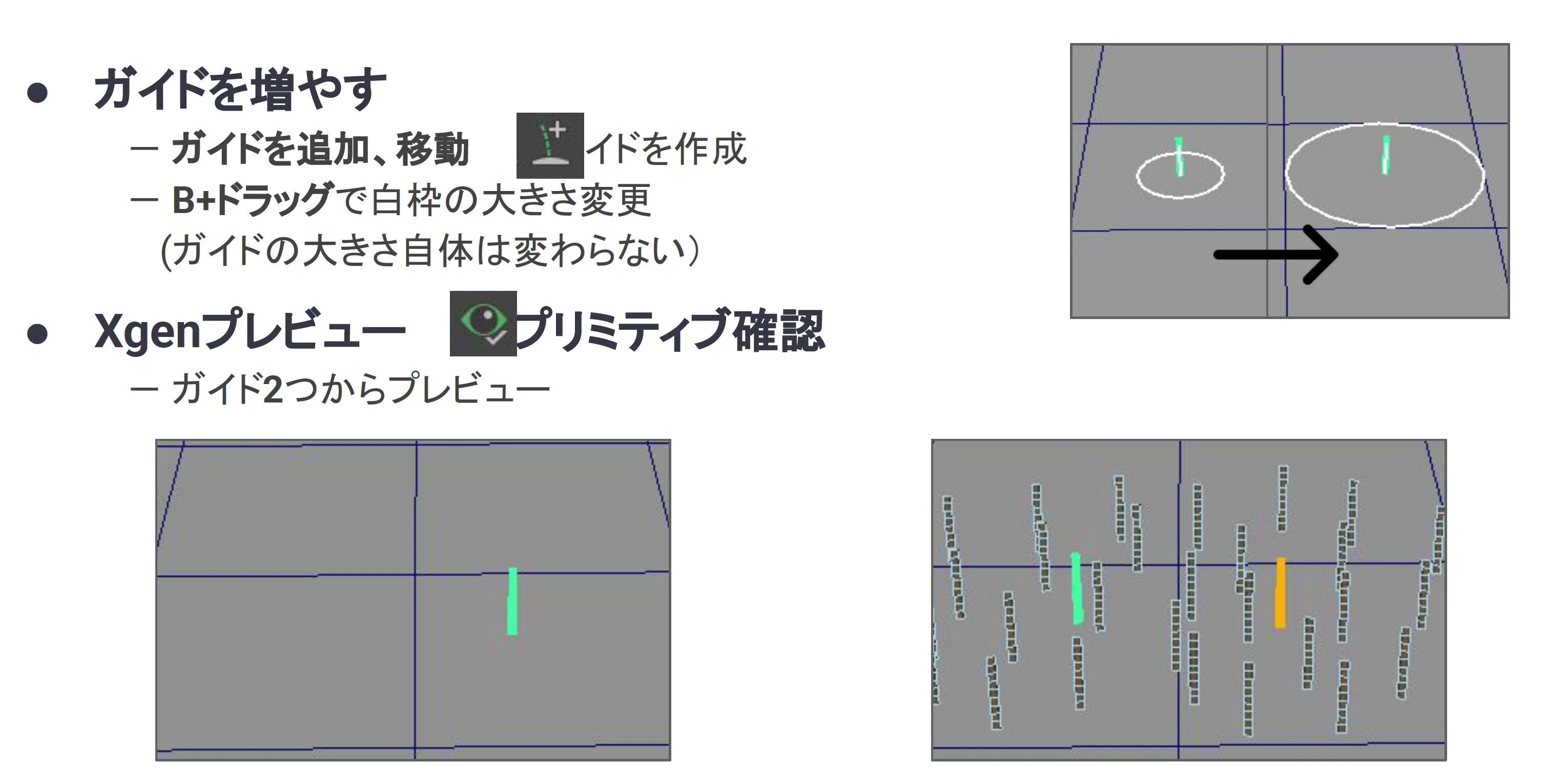 XGen ガイドの追加、移動でガイドを増やす